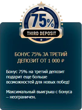 бонус на третий депозит