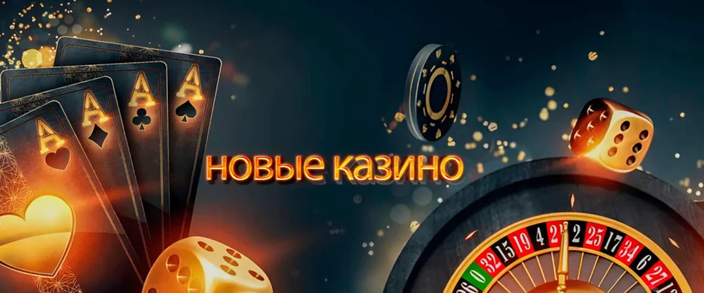 новые казино