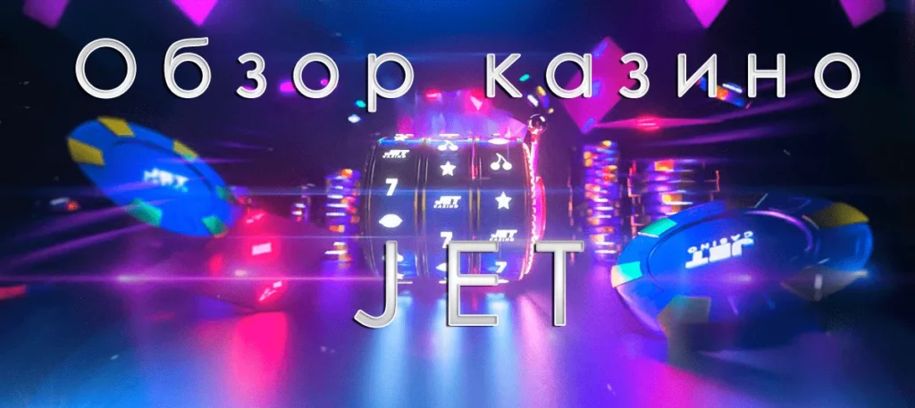 обзор казино джет